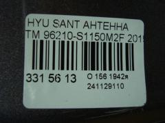 Антенна 96210-S1150M2F на Hyundai Santa Fe TM Фото 3