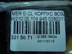 Корпус воздушного фильтра 0280217500 на Mercedes-Benz E-Class W210.053 104.945 Фото 5