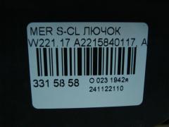 Лючок A2215840117, A2518200197 на Mercedes-Benz S-Class W221.173 Фото 4