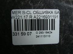 Обшивка багажника A2216931191 на Mercedes-Benz S-Class W221.173 Фото 3