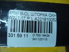 Шторка окна A2218100520 на Mercedes-Benz S-Class W221.173 Фото 4