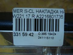 Накладка на порог салона A2216801735, A2216801835, A2216800135, A2216800235 на Mercedes-Benz S-Class W221.173 Фото 3