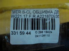 Обшивка двери A2218709358, 0005391093, A2217270248 на Mercedes-Benz S-Class W221.173 Фото 4