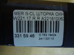 Шторка окна A2218100620 на Mercedes-Benz S-Class W221.173 Фото 4