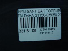 Бак топливный 31150-C5050 на Hyundai Santa Fe TM D4HA Фото 4