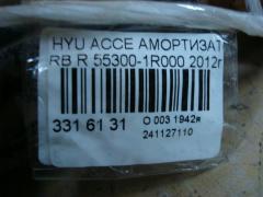 Амортизатор 55300-1R000 на Hyundai Accent RB Фото 2