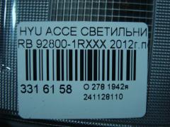 Светильник салона 92800-1RXXX на Hyundai Accent RB Фото 4