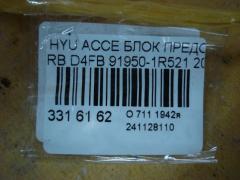 Блок предохранителей 91950-1R521 на Hyundai Accent RB D4FB Фото 3