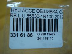 Обшивка салона 85830-1R100 на Hyundai Accent RB Фото 3