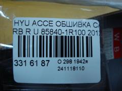 Обшивка салона 85840-1R100 на Hyundai Accent RB Фото 3