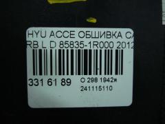 Обшивка салона 85835-1R000 на Hyundai Accent RB Фото 3