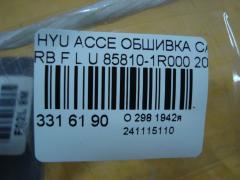 Обшивка салона 85810-1R000 на Hyundai Accent RB Фото 3