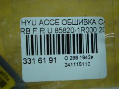 Обшивка салона 85820-1R000 на Hyundai Accent RB Фото 4