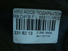 Подкрылок 86811-1R000 на Hyundai Accent RB D4FB Фото 2