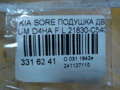 Подушка двигателя 21830-C5400 на Kia Sorento UM D4HA Фото 3