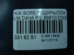 Подкрылок 86810-C5000 на Kia Sorento UM D4HB Фото 2