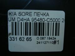 Печка 95480-C5000 на Kia Sorento UM D4HB Фото 7