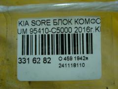 Блок комфорта 95410-C5000 на Kia Sorento UM Фото 3