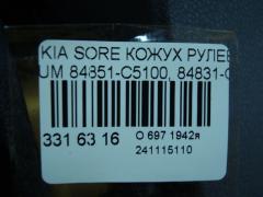 Кожух рулевой колонки 84851-C5100, 84831-C5000 на Kia Sorento UM Фото 3