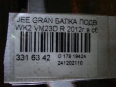 Балка подвески на Jeep Grand Cherokee WK2 VM23D Фото 4