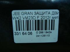 Защита двигателя на Jeep Grand Cherokee WK2 VM23D Фото 3