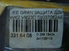 Защита двигателя 68037062AE на Jeep Grand Cherokee WK2 VM23D Фото 3