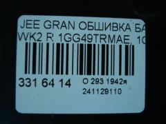 Обшивка багажника 1GG49TRMAE, 1GG49DX9AE на Jeep Grand Cherokee WK2 Фото 3