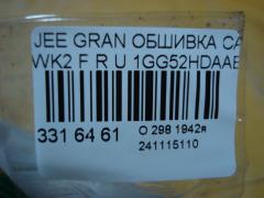 Обшивка салона 1GG52HDAAE на Jeep Grand Cherokee WK2 Фото 3