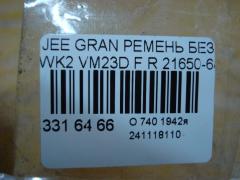 Ремень безопасности 21650-68975A на Jeep Grand Cherokee WK2 VM23D Фото 3