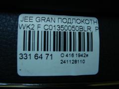 Подлокотник C01350050BLR, P01468039BL, P01468029BL на Jeep Grand Cherokee WK2 Фото 6