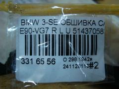 Обшивка салона 51437058341 на Bmw 3-Series E90-VG71 Фото 3