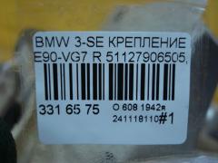 Крепление бампера 51127906505, 51127906506 на Bmw 3-Series E90-VG71 Фото 4