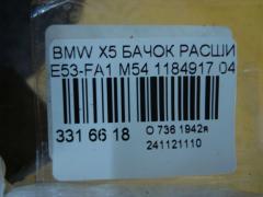 Бачок расширительный 1184917 на Bmw X5 E53-FA11 M54 Фото 3