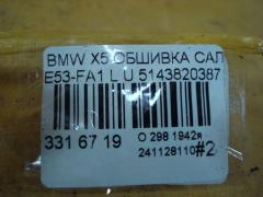 Обшивка салона 51438203871 на Bmw X5 E53-FA11 Фото 3