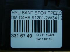 Блок предохранителей 91201-2W341 на Hyundai Santa Fe DM D4HA Фото 4