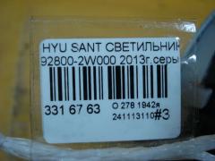 Светильник салона 92800-2W000 на Hyundai Santa Fe DM Фото 4