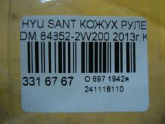 Кожух рулевой колонки 84852-2W200 на Hyundai Santa Fe DM Фото 3