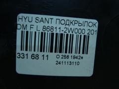 Подкрылок 86811-2W000 на Hyundai Santa Fe DM Фото 2