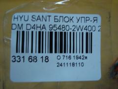 Блок упр-я 95480-2W400 на Hyundai Santa Fe DM D4HA Фото 3