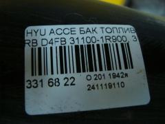 Бак топливный 31100-1R900, 31110-1R900 на Hyundai Accent RB D4FB Фото 6