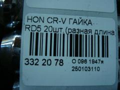 Гайка на Honda Cr-V RD5 Фото 9