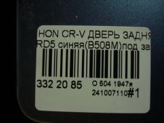 Дверь задняя на Honda Cr-V RD5 Фото 10