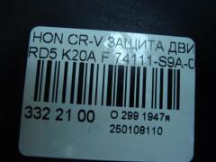 Защита двигателя 74111-S9A-0000 на Honda Cr-V RD5 K20A Фото 9