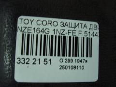 Защита двигателя 51442-52160, 51441-52330 на Toyota Corolla Fielder NZE164G 1NZ-FE Фото 9