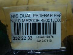 Рулевая рейка 48001JD000, 1GS4807C, 48001-JD900, 48001-JD90B, 480013622R, 48001JD00B, 48001JG40A, 48001JG40B, 48001JM000, 48001JM00A, 48001JM00C, 48001JY40A, 48010JG40A, 48010JG40B, 48010JM00A, 48010JM00B, 48010JM00C, 481.PS07, 490010424R, 490013622R, CR-043-J10, M50071NW на Nissan Dualis NJ10 MR20DE Фото 12