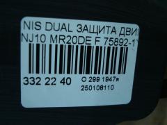 Защита двигателя 75892-1YA0A, 64838-JD00A, 64839-JD00A на Nissan Dualis NJ10 MR20DE Фото 10