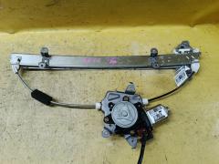 Стеклоподъемный механизм на Nissan March AK12 80731-89914, Переднее Левое расположение