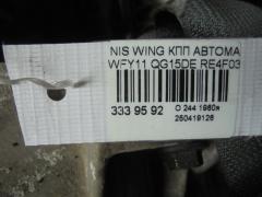 КПП автоматическая на Nissan Wingroad WFY11 QG15DE Фото 6