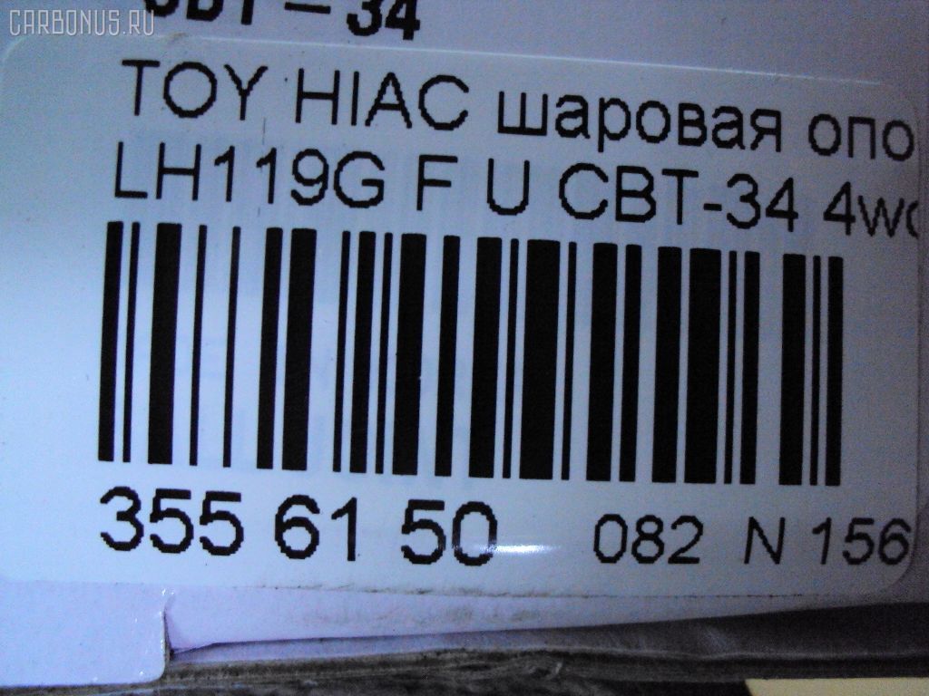 Шаровая опора CTR CBT-34 на Toyota Hiace LH100G Фото 2