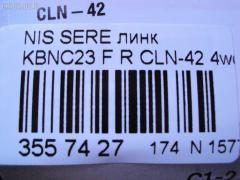 Линк стабилизатора CTR CLN-42, 54618-1C101, 546181C100, 546189C002, JTS526, NP-174-1688, SL-N050R на Nissan Vanette Serena KBNC23 Фото 2